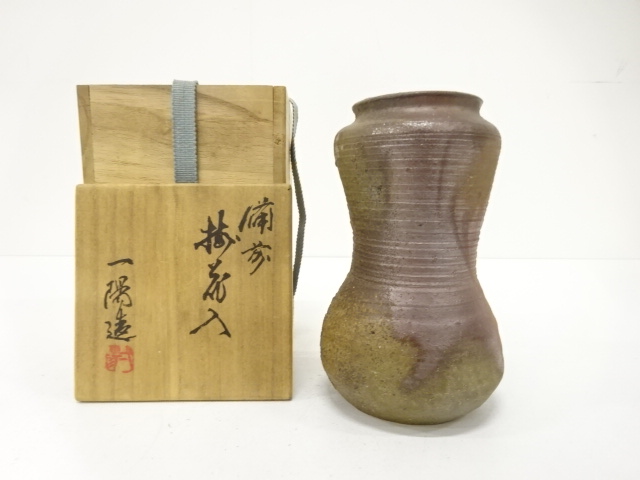 備前焼　木村一陽造　掛花入